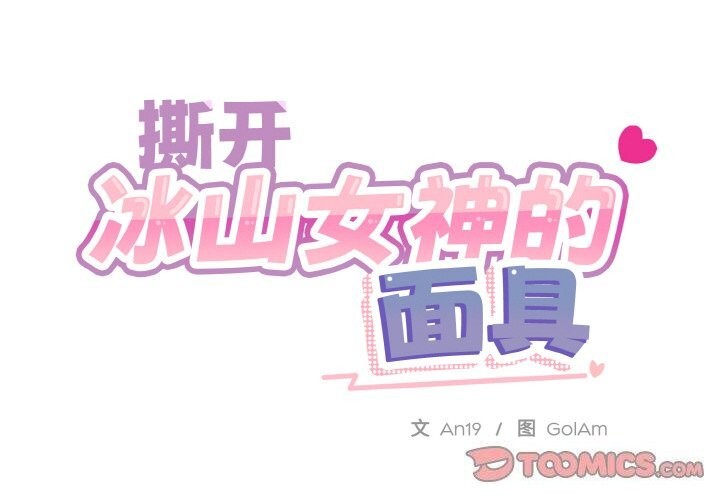 撕開冰山女神的麪具第12話