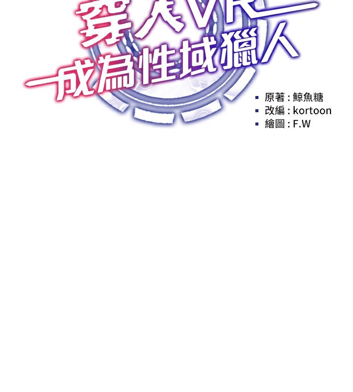 穿入VR成为性域猎人第54話-性慾:無法測量