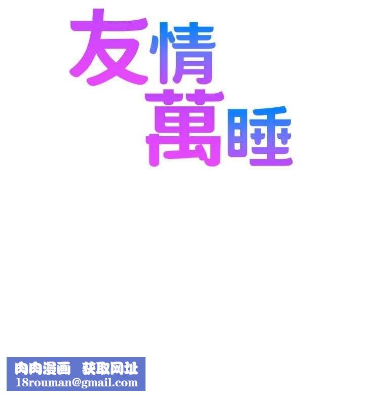 友情万睡最終話-曾經的好友