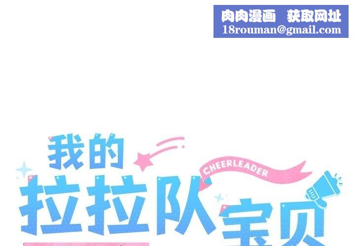 我的拉拉队宝贝第27話