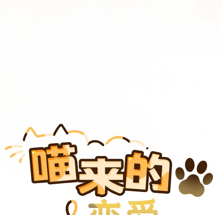 喵来的恋爱第1話