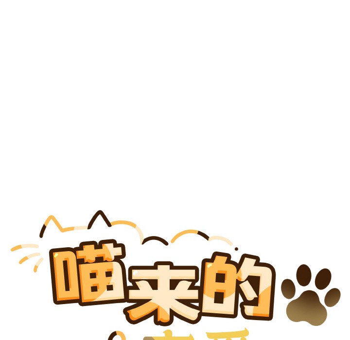 喵来的恋爱第2話