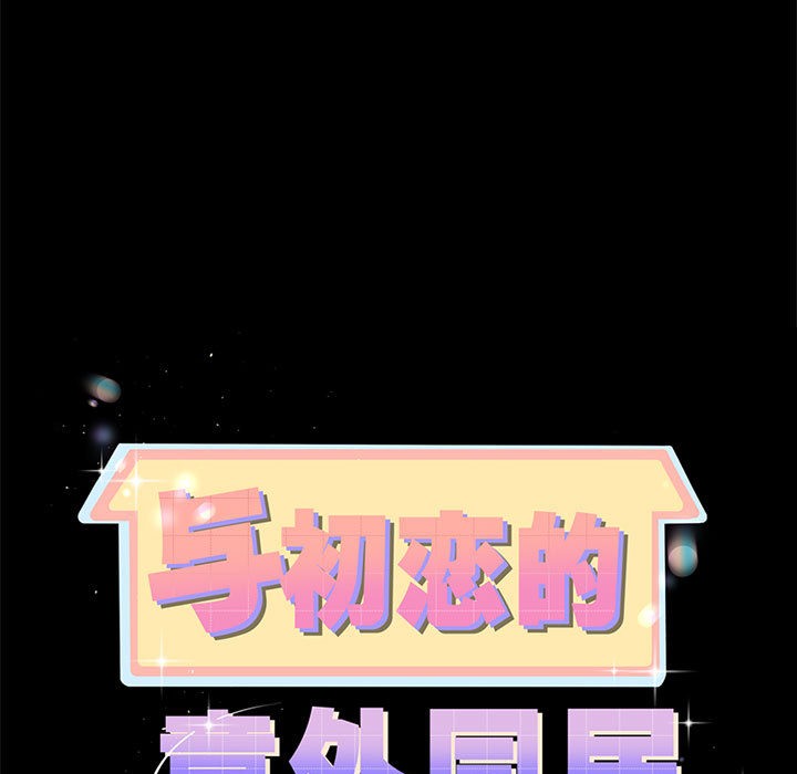 与初恋的以外同居第2话