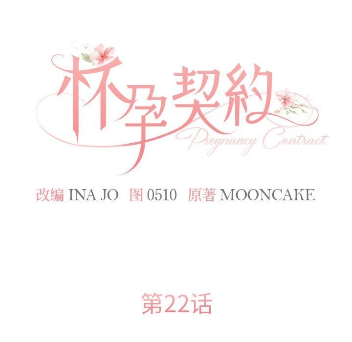 怀孕契约第22話