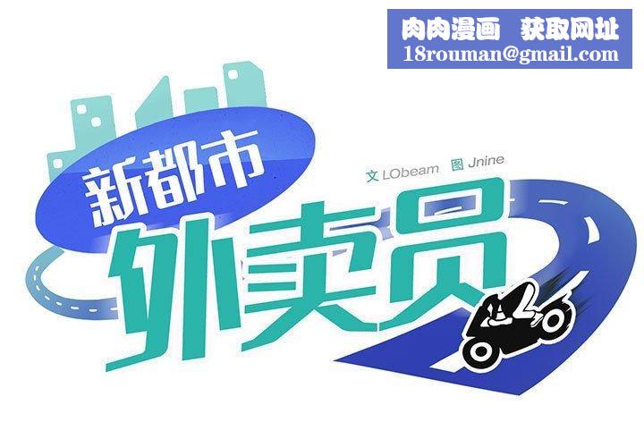 新都市外卖员第34話