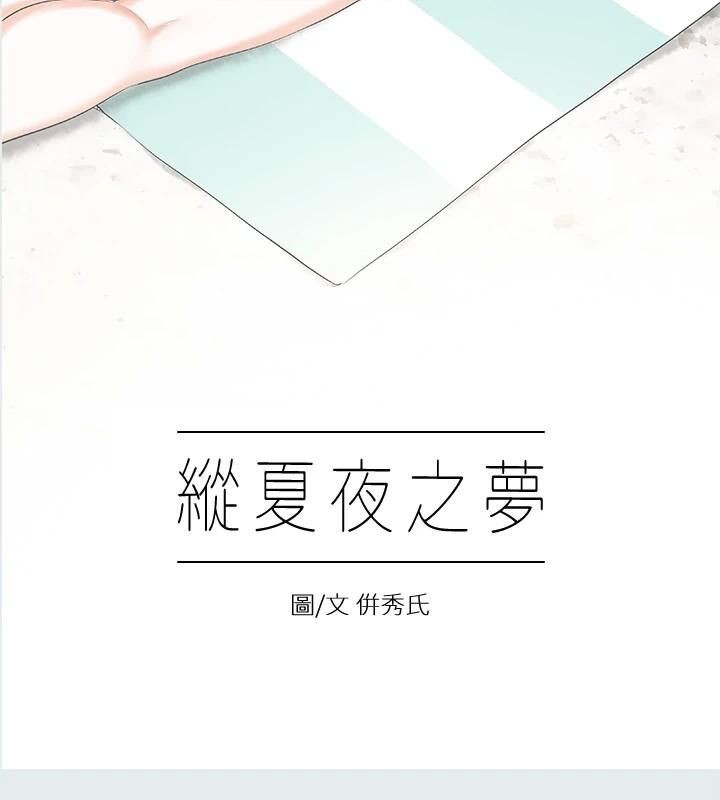 纵夏夜之梦(无码版)第11話-悠長的暑假開始了