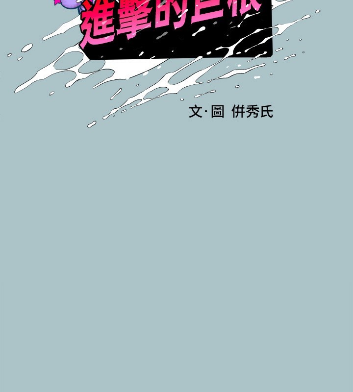 进击的巨根第29話-男人就是要壯才威風