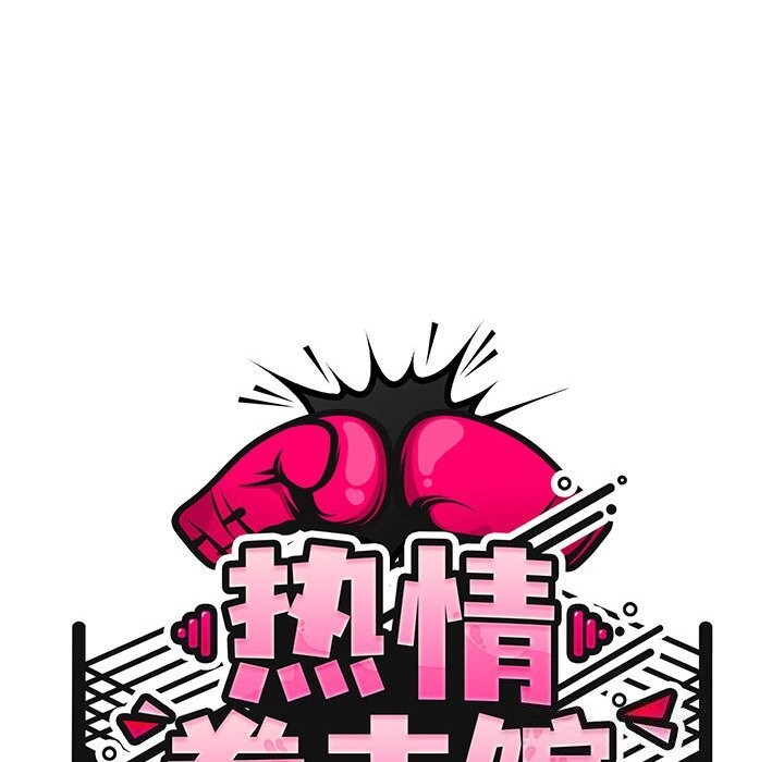 熱情拳擊館第10話