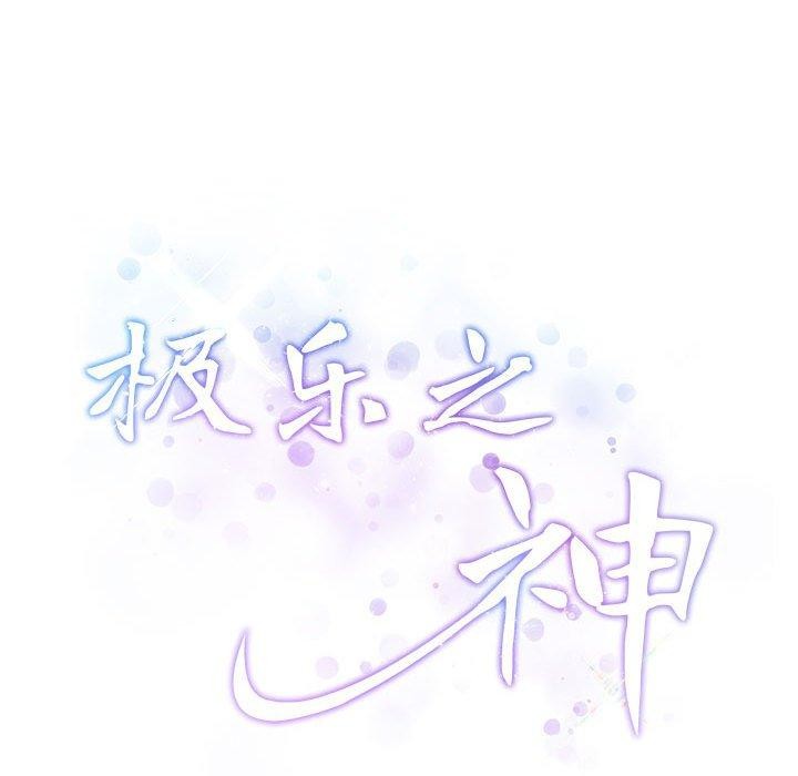 极乐之神第31話