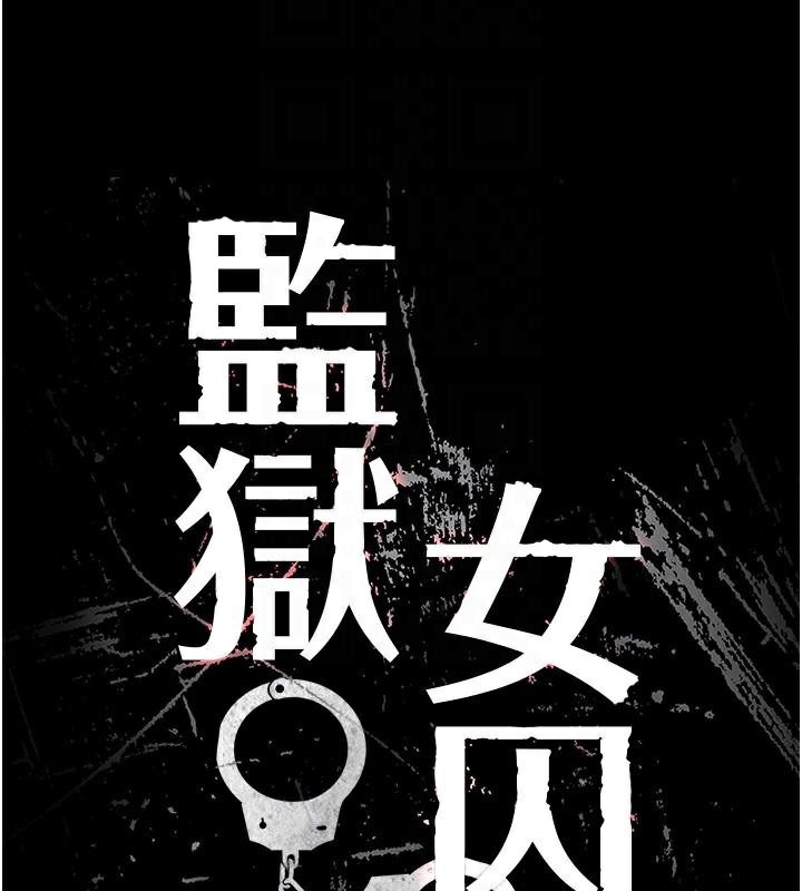 監獄女囚第96話-履行當時的約定