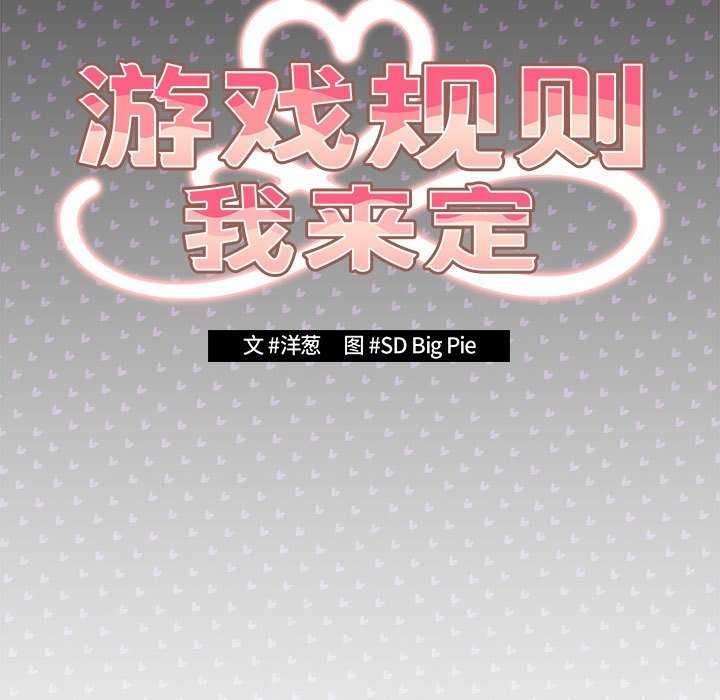 游戏规则我来定第88話