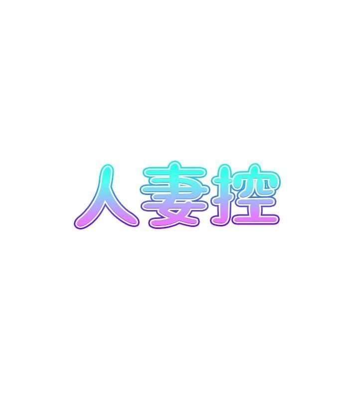 人妻控第37話-小鮮肉的高超手技
