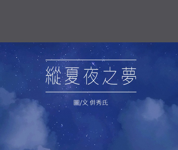纵夏夜之梦(无码版)第22話-老師，不要…