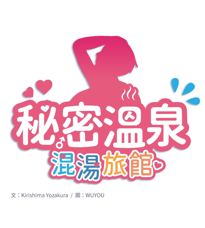 秘密温泉:混汤旅馆第17話-愛調戲人的翔太