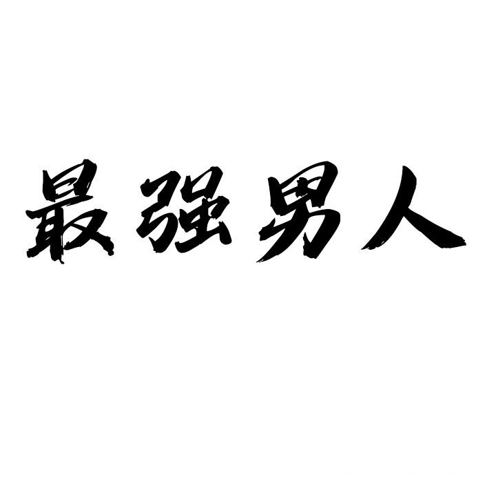 最强男人第12話