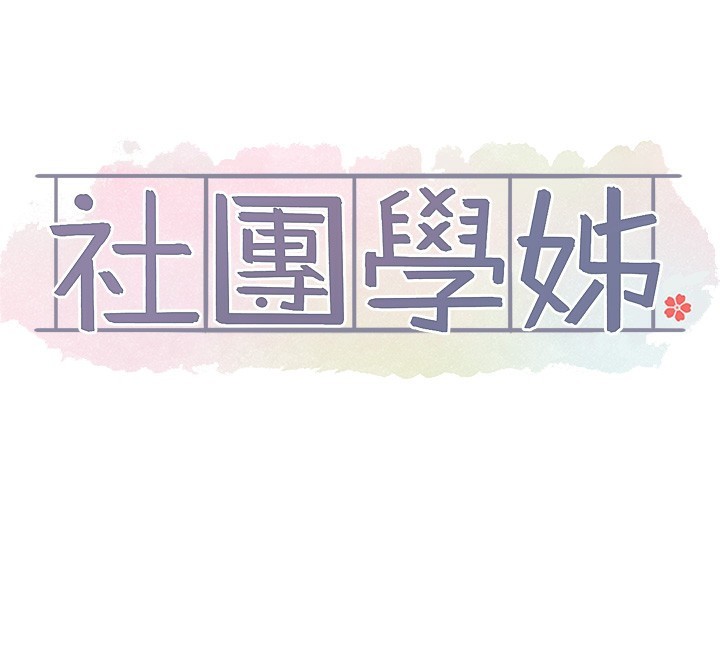 社团学姊第209話-李舒欣我能為妳做的事