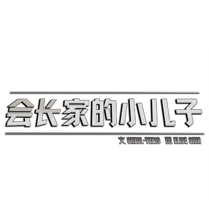 会长家的小儿子第1话