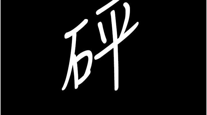 夜间诊疗室第94話-上流階層的樂園