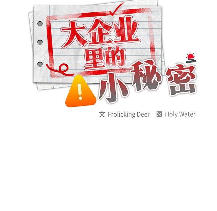 大企业里的小秘密第25話