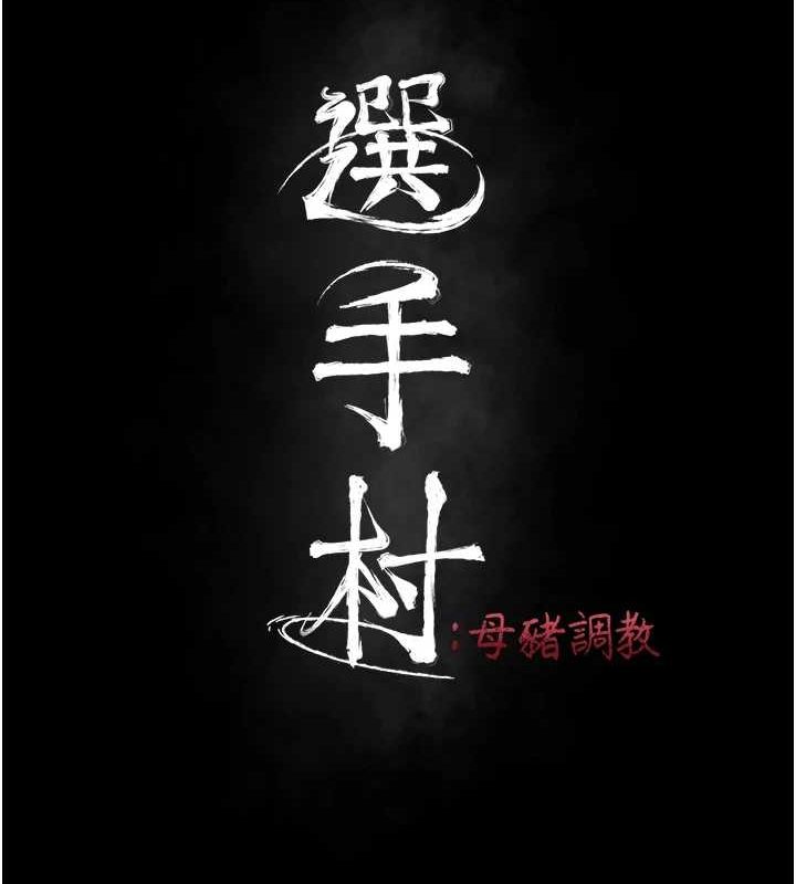 選手村:母豬調教第16話-被操到腦子壞掉