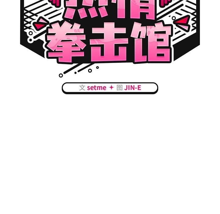 熱情拳擊館第11話