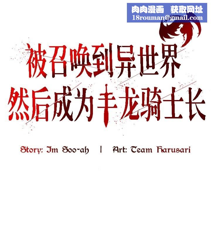 被召唤到异世界，然后成为半龙骑士长第37話