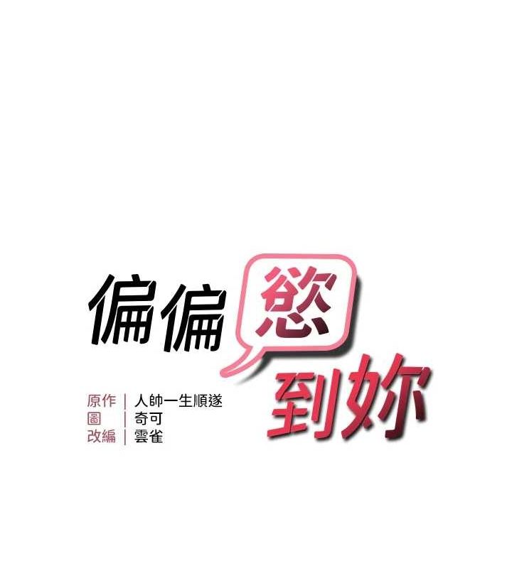 偏偏慾到妳第33話-內射到妳懷孕為止