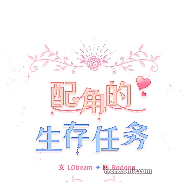 配角的生存任务第2话