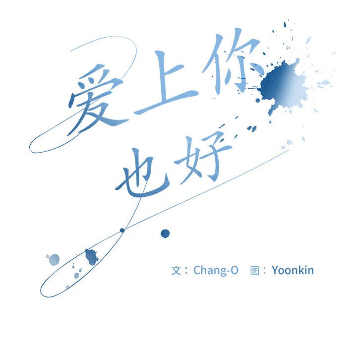 爱上你也好第1话