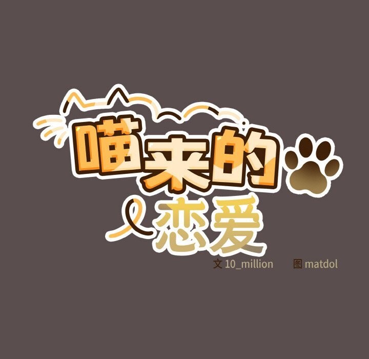 喵来的恋爱第7話