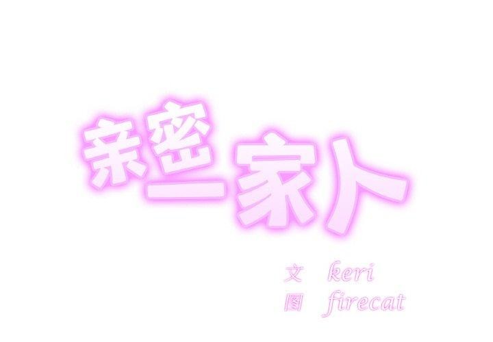 亲密一家人第70話