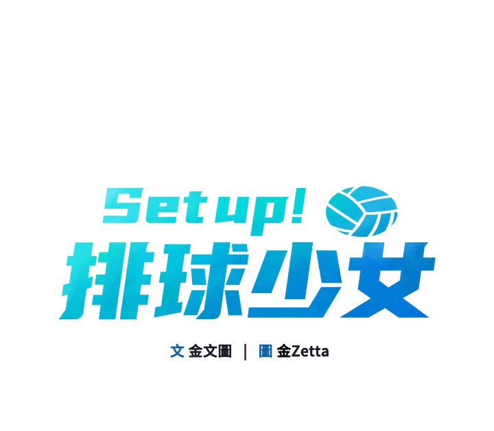 Setup!排球少女第36話-洪水氾濫的可口鮑魚