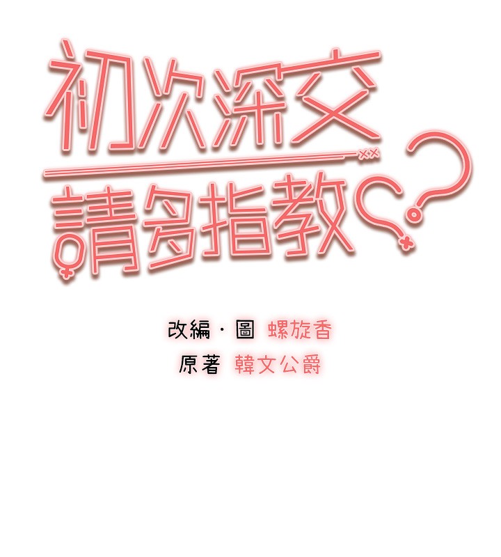 初次深交，请多指教第88話-還是忍不住高潮了