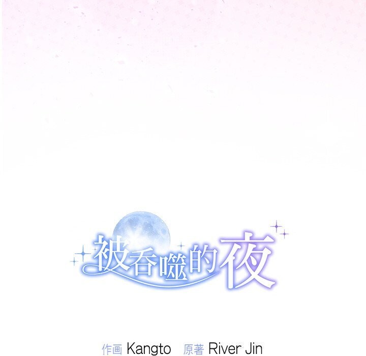 被吞噬的夜第25話