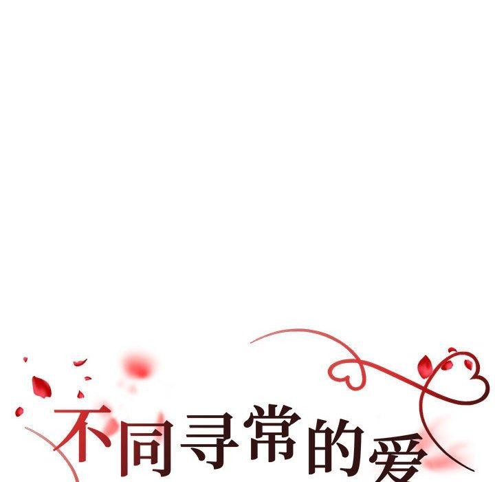 不同寻常的爱第38話
