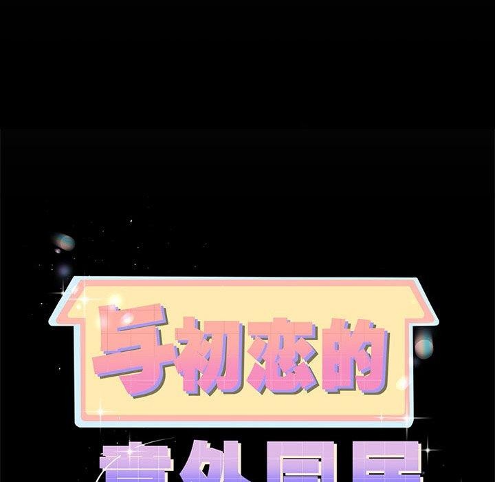 与初恋的以外同居第5話