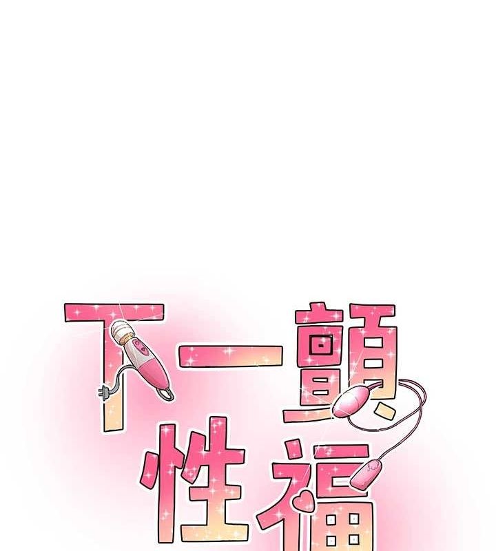 下一颤，性福第15話-深層震動的快感