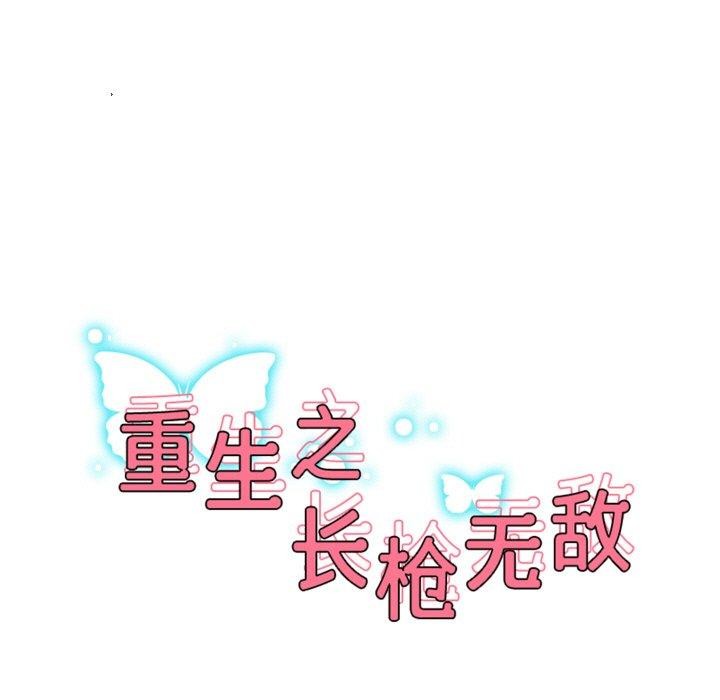 重生之长枪无敌第45話