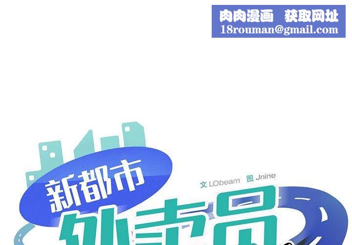 新都市外卖员第36話