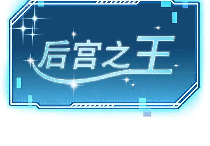 后宫之王第24話