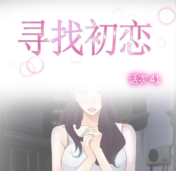 寻找初恋第41話