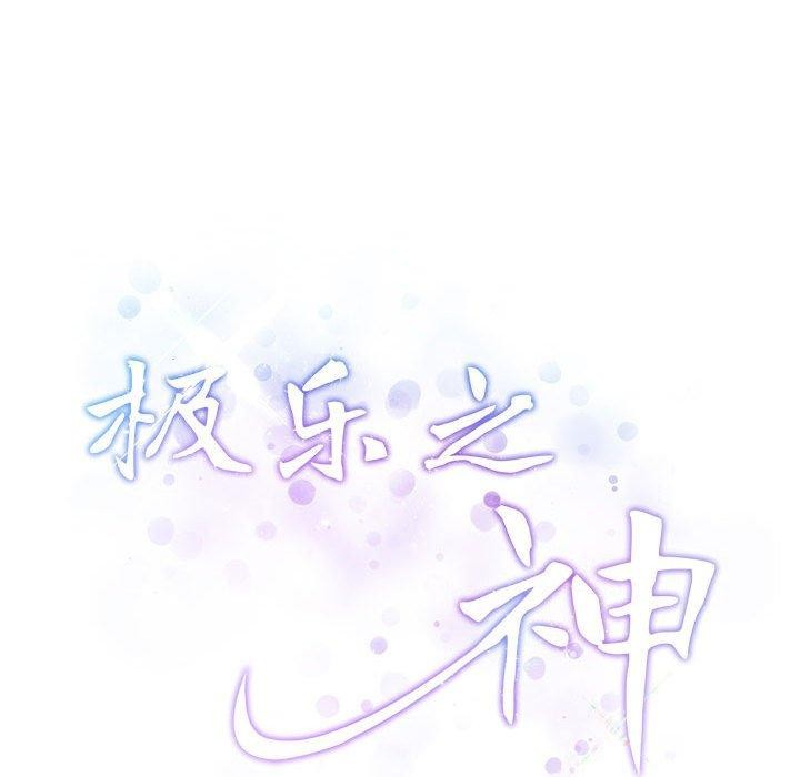 极乐之神第33話