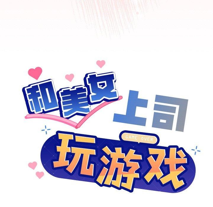 和美女上司玩游戏第42話