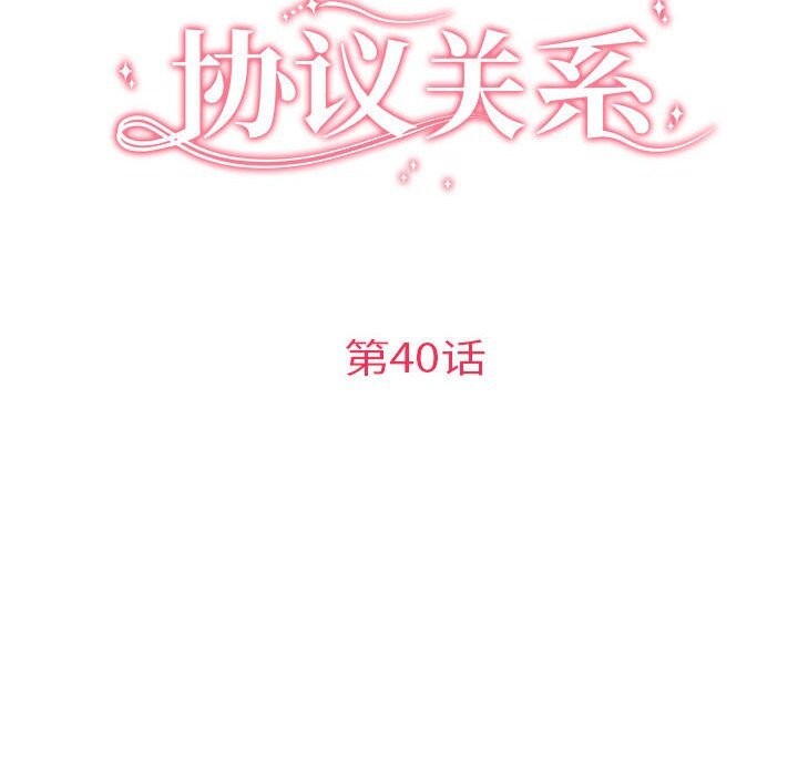 协议关系第40話