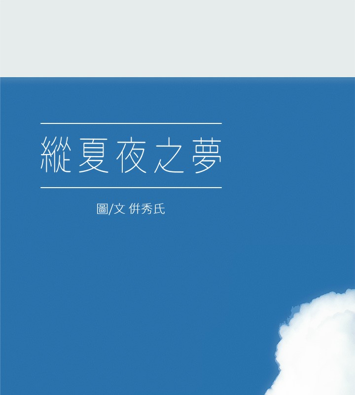 纵夏夜之梦(无码版)第30話-令人癡狂的肉棒