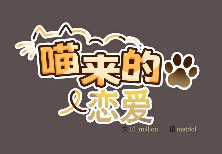 喵来的恋爱第8話