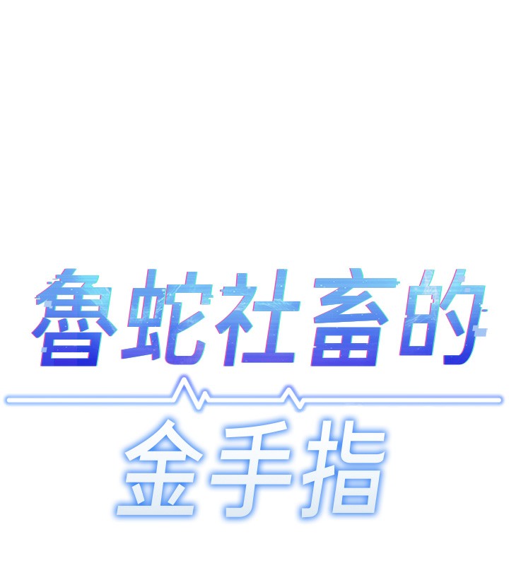 鲁蛇社畜的金手指第11話-妳先用嘴巴來一次