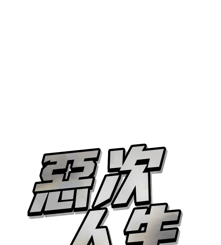 恶次人生第15話-學姐喜歡硬著來