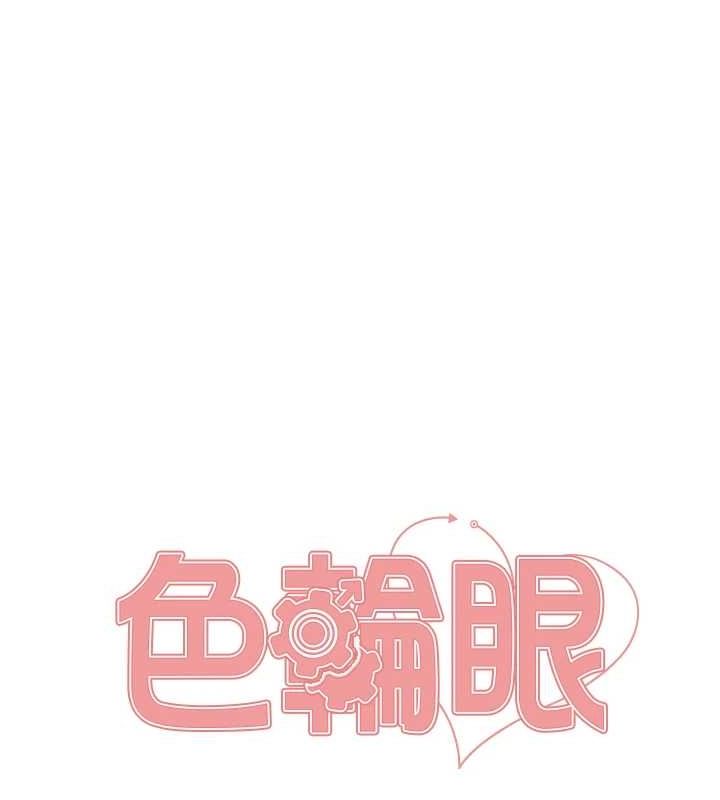 色輪眼第2季第63話-令人慾火焚身的觀淫現場