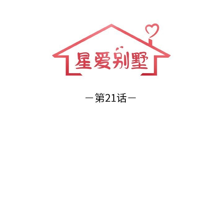 星爱别墅第21話